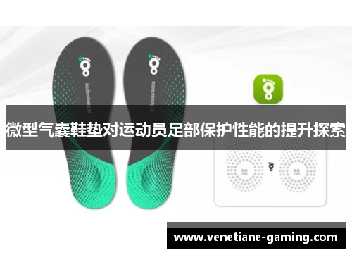 微型气囊鞋垫对运动员足部保护性能的提升探索