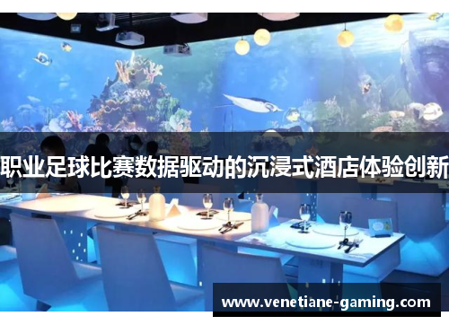 职业足球比赛数据驱动的沉浸式酒店体验创新