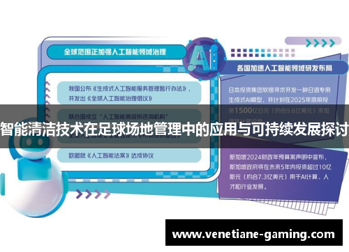 智能清洁技术在足球场地管理中的应用与可持续发展探讨