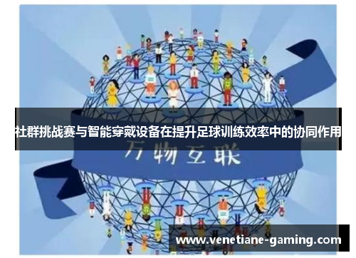 社群挑战赛与智能穿戴设备在提升足球训练效率中的协同作用