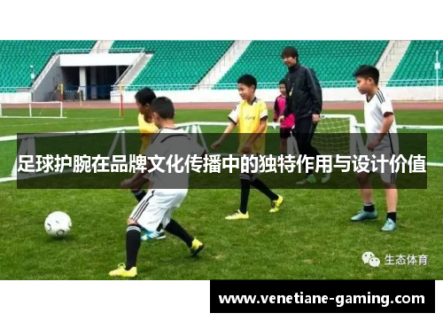 足球护腕在品牌文化传播中的独特作用与设计价值