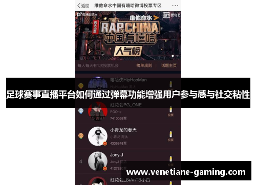 足球赛事直播平台如何通过弹幕功能增强用户参与感与社交粘性