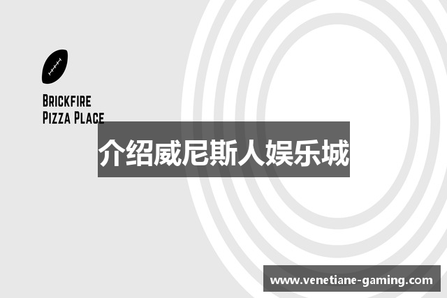 介绍威尼斯人娱乐城