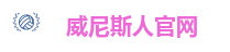 威尼斯人娱乐城-威尼斯人官网-威尼斯人APP下载